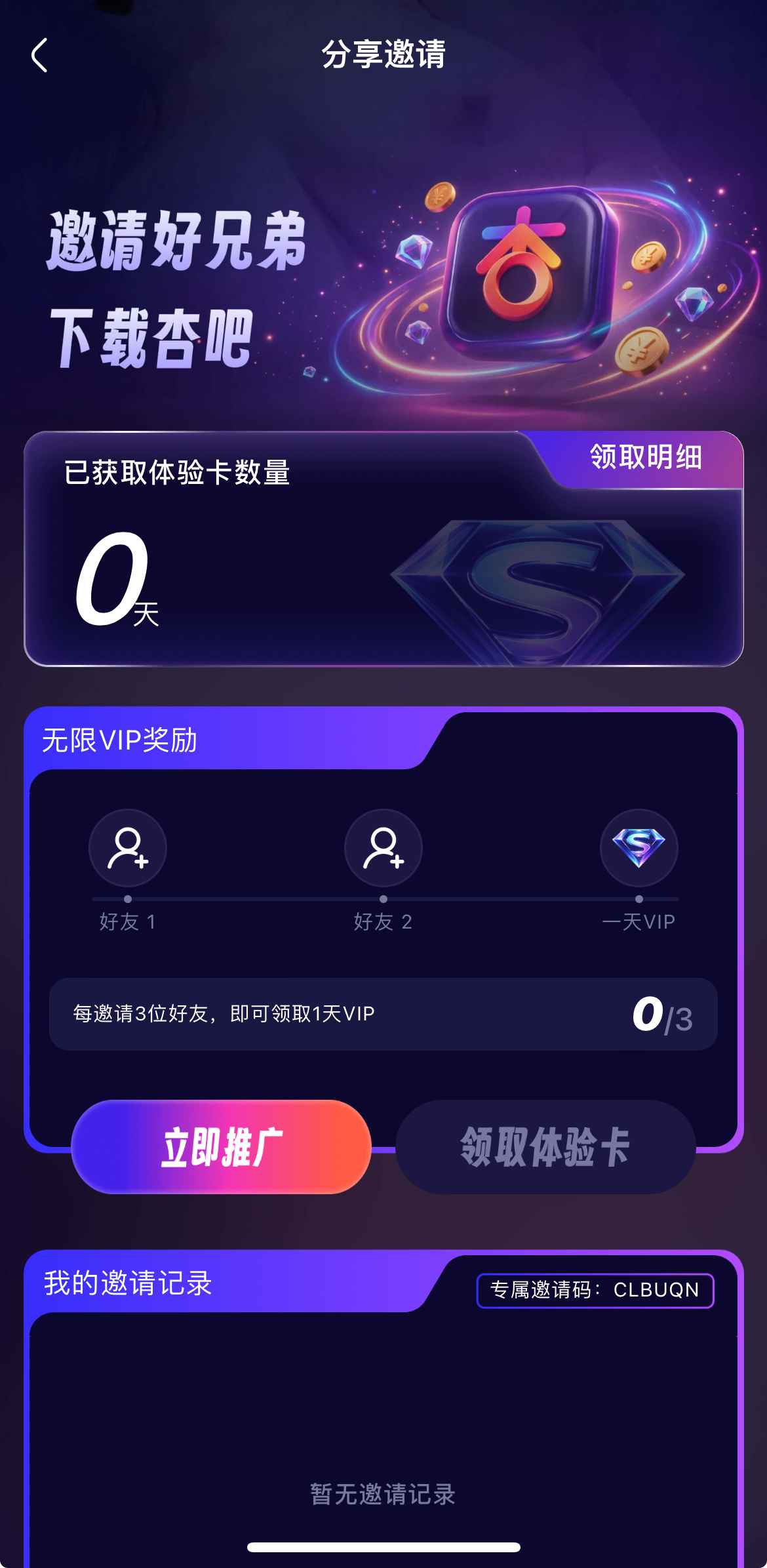 杏吧APP邀请好友功能界面