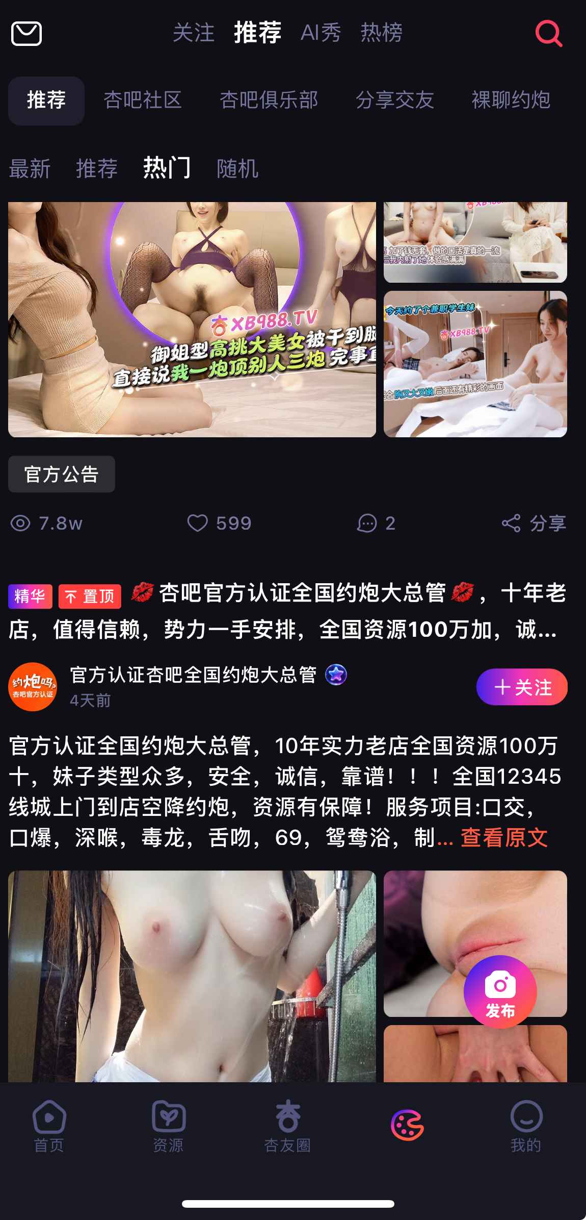 杏吧社区推荐页面界面